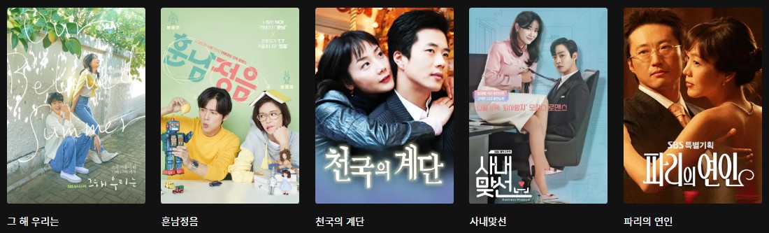SBS 인기 로맨스드라마 다시보기 추천 - 그 해 우리는, 훈남정음, 천국의 계단, 사내맞선, 파리의 연인, 너희들은 포위됐다, 미녀 공심이, 괜찮아 사랑이야, 오픈드라마 남과 여, 하이드 지킬 나