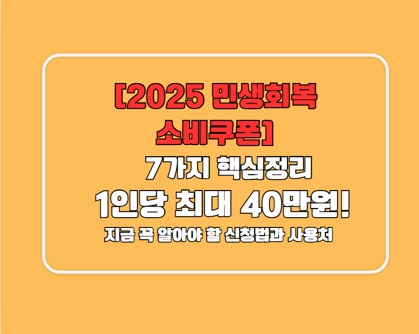 [2025 민생회복 소비쿠폰] 7가지 핵심정리❘ 1인당 최대 40만원! 지금 꼭 알아야 할 신청법과 사용처