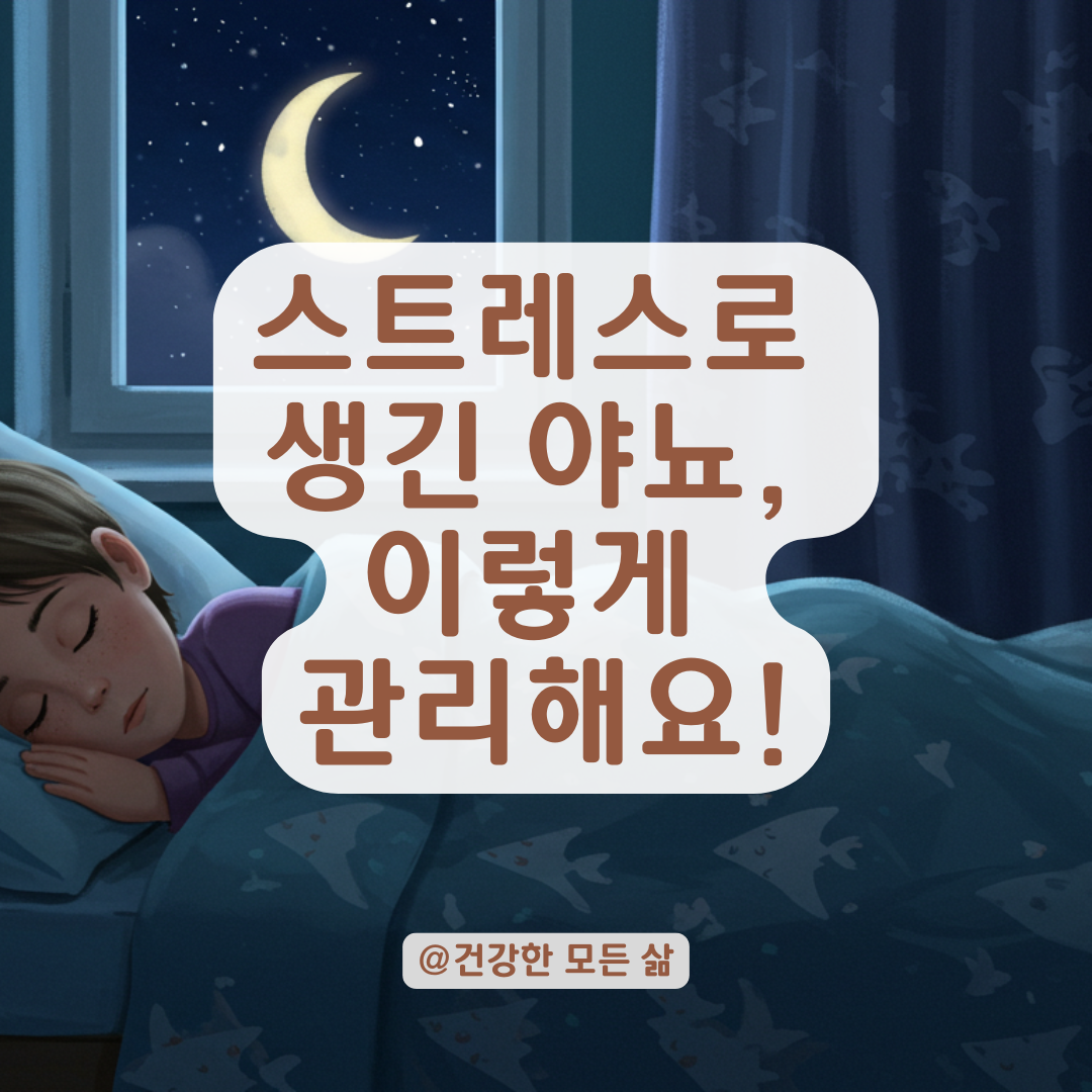 스트레스 받는 학생에게 나타날 수 있는 야간 배뇨 실수, 이렇게 관리하세요.