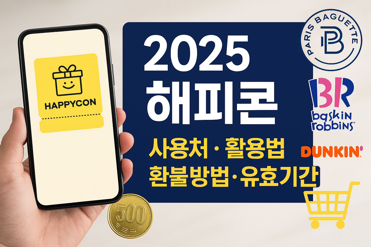 해피콘 사용처, 활용법, 환불방법, 유효기간