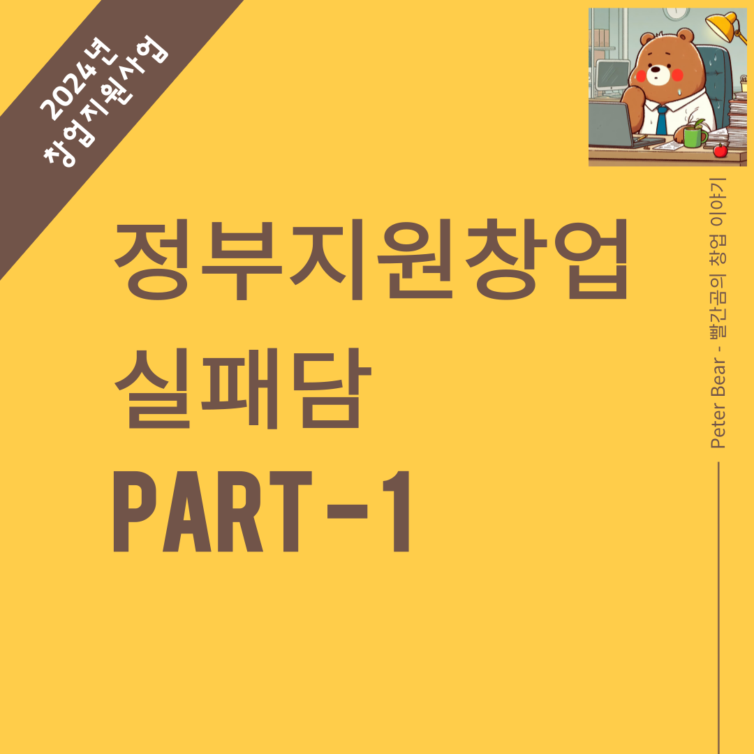 정부지원창업 실패담 - 첫번째 이야기