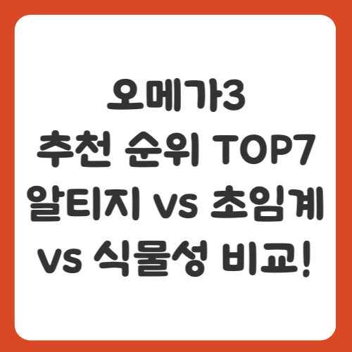 [오메가3 추천 순위 TOP7] 알티지 vs 초임계 vs 식물성 비교!