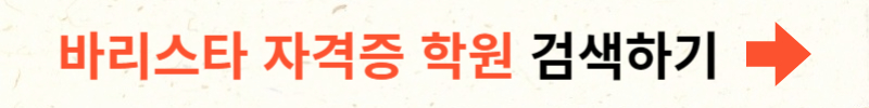 바리스타 자격증