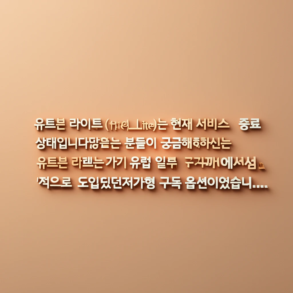 유튜브 라이트 학생 할인 대신 프리미..