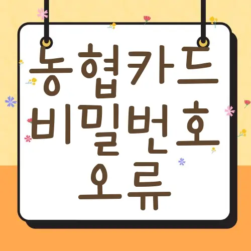 농협카드 비밀번호 오류