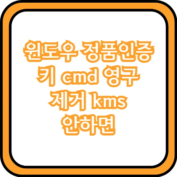 윈도우 정품인증