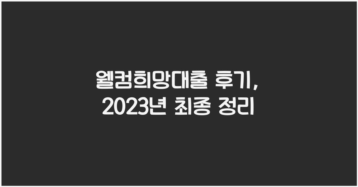 웰컴희망대출 후기