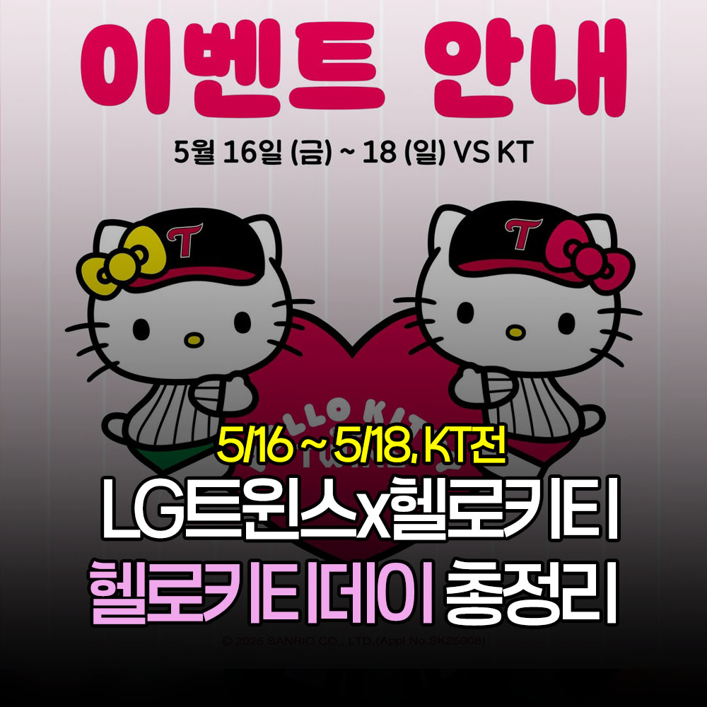 엘지트윈스X헬로키티