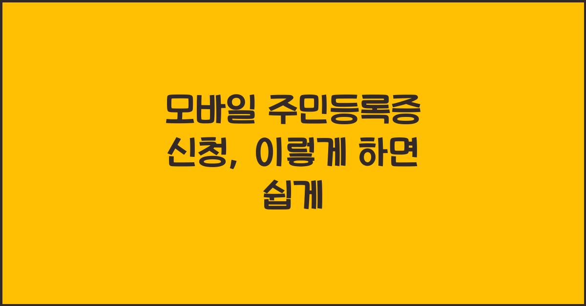 모바일 주민등록증 신청