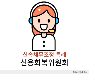 신속채무조정 특례