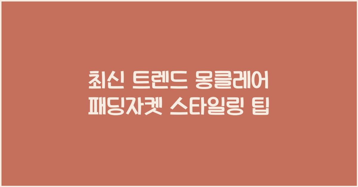 몽클레어 패딩자켓