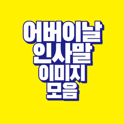 썸네일-어버이날-인사말-이미지-모음