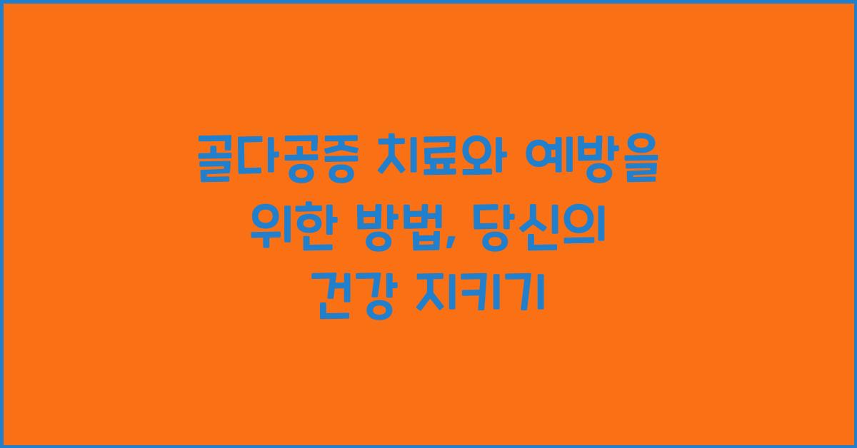 골다공증 치료와 예방을 위한 방법