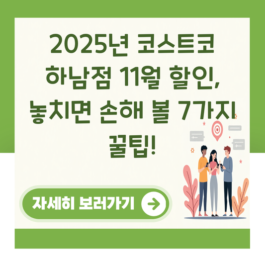 2025년 코스트코 하남점 11월 할인, 놓치면 손해 볼 7가지 꿀팁! 대표 이미지