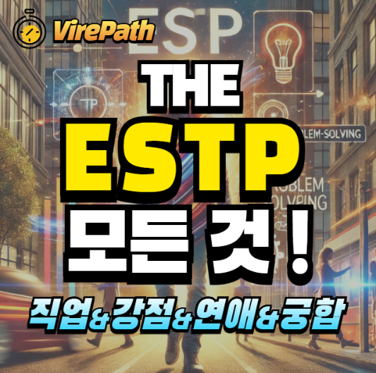 ESTP 알아보기