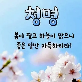 청명하다 뜻 의미 유래_18