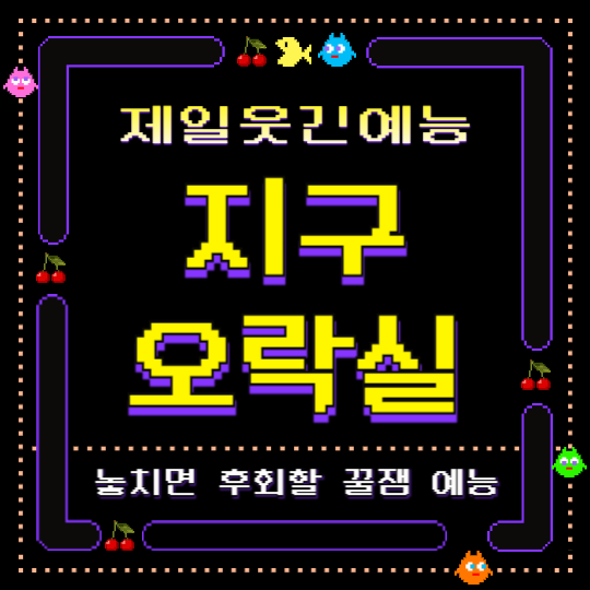 놓치면 후회할 꿀잼 예능, 지구오락실!
