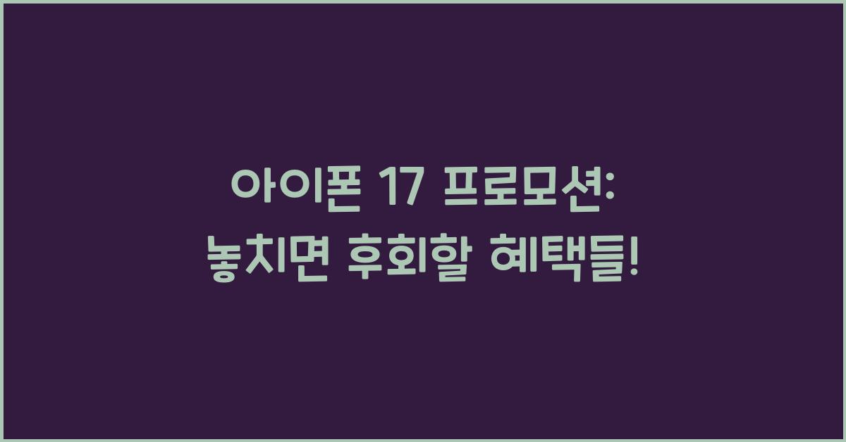 아이폰 17 프로모션