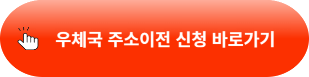 우편물 주소이전