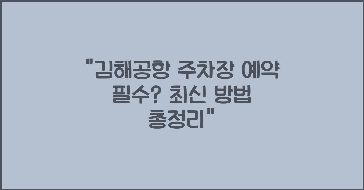 김해공항 주차장 예약