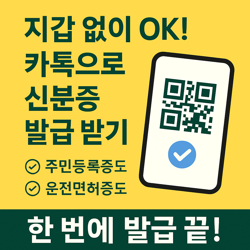 카카오 모바일 신분증 발급