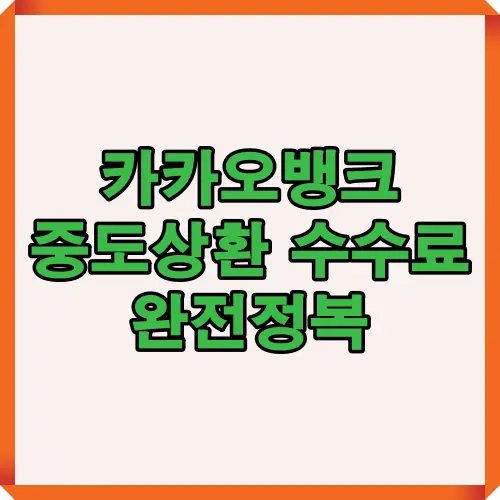 카카오뱅크 중도상환 수수료 면제 정책과 상환 전략을 한눈에 보여주는 대표 이미지