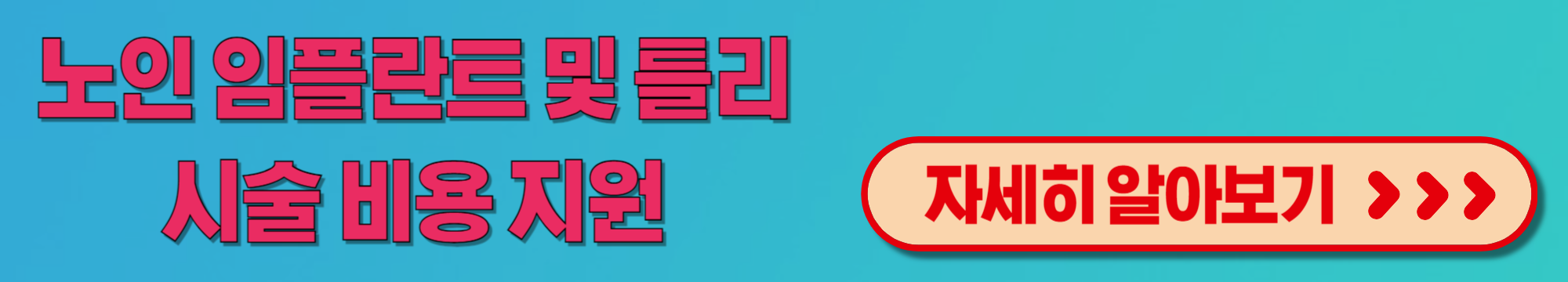 노인 임플란트 및 틀리 시술 비용 지원
국민건강보험공단