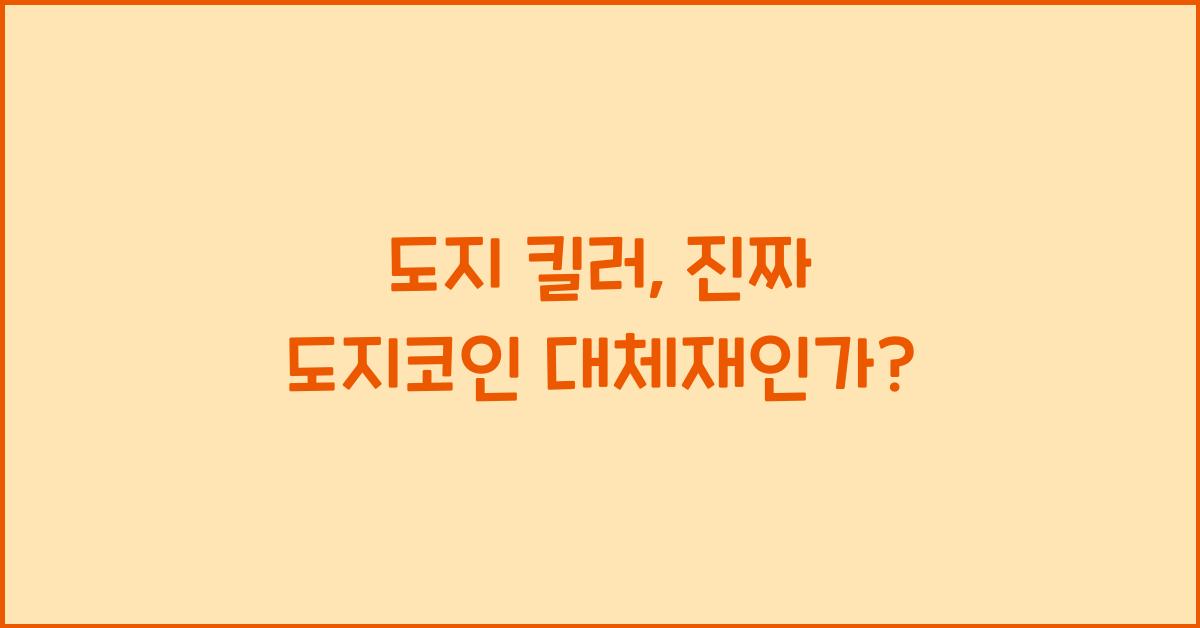 도지 킬러