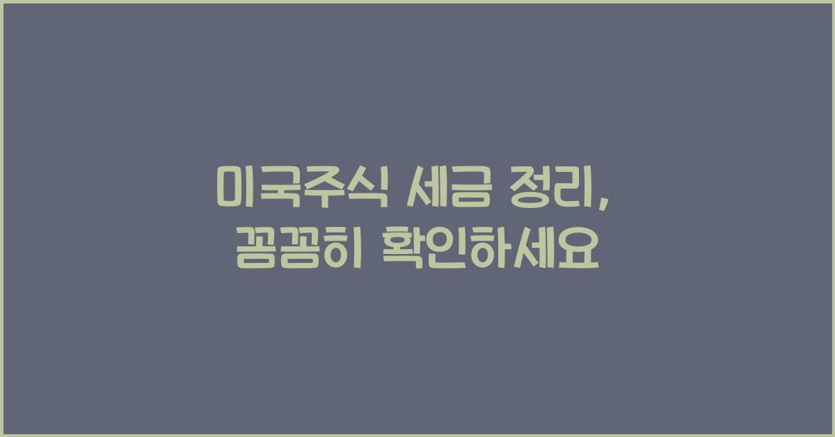 미국주식 세금 정리