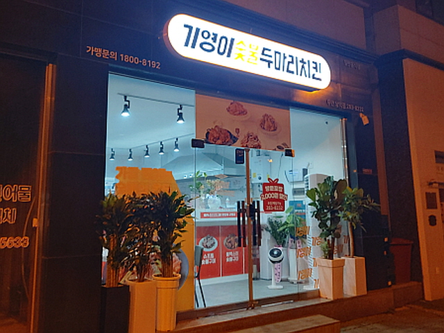 기영이 숯불 두마리 치킨