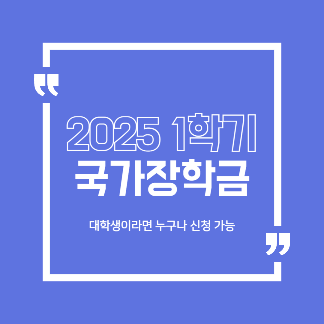 2025-국가장학금-신청