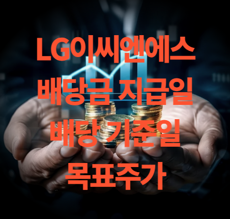 LG씨엔에스 배당금 지급일 배당 기준일 주가전망