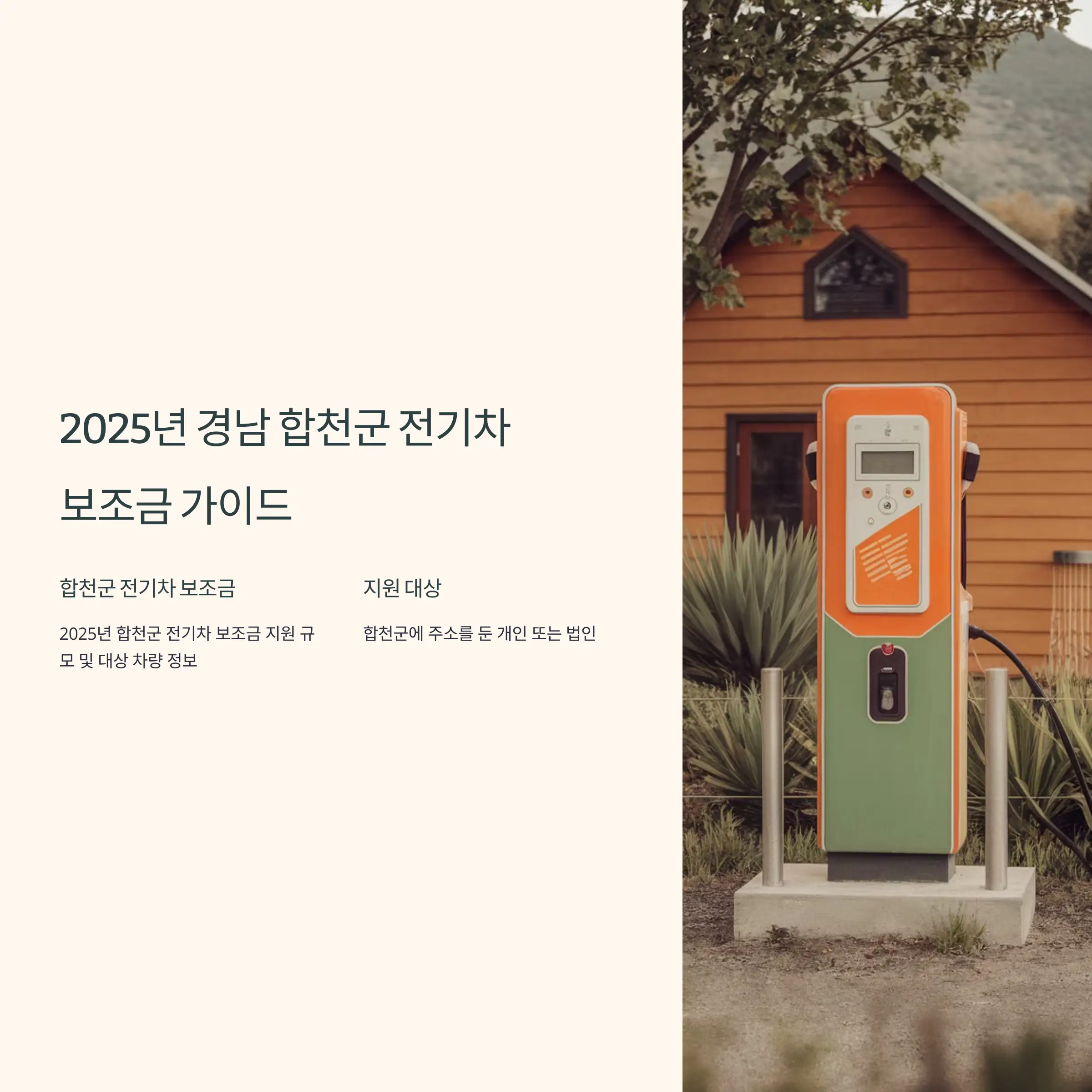 2025년 경남 합천군 전기차 보조금