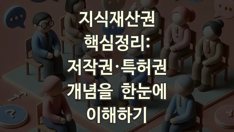 지식재산권 핵심정리: 저작권·특허권 개념을 한눈에 이해하기