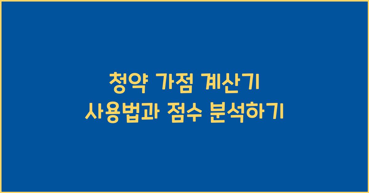 청약 가점 계산기 사용법
