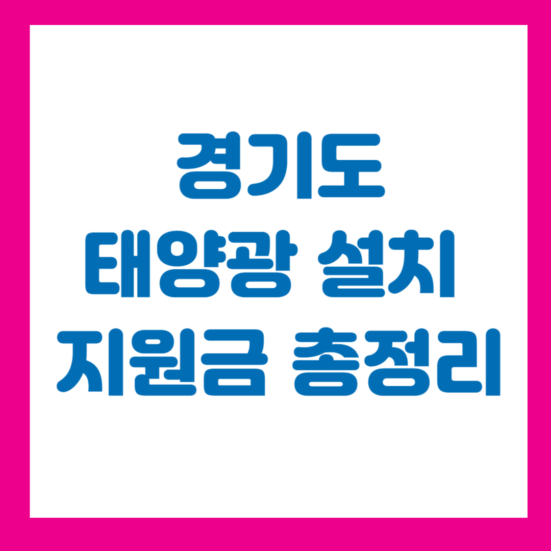 2025 경기도 태양광 설치 지원금 총정리