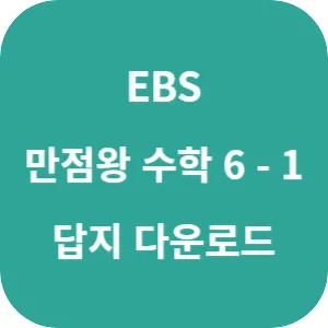 EBS 초등 기본서 만점왕 수학 6-1 답지 섬네일