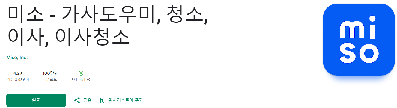 미소, 가사도우미, 청소, 이사, 이사청소, 500만이 선택한 대한민국 1등 홈서비스