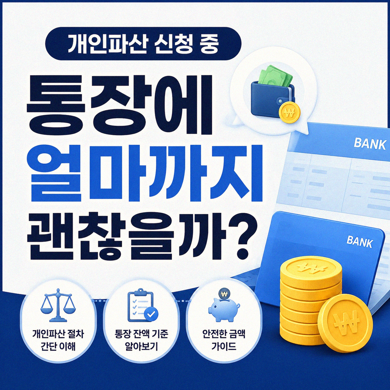 개인파산 신청 중 통장 돈, 이래도 괜찮을까?