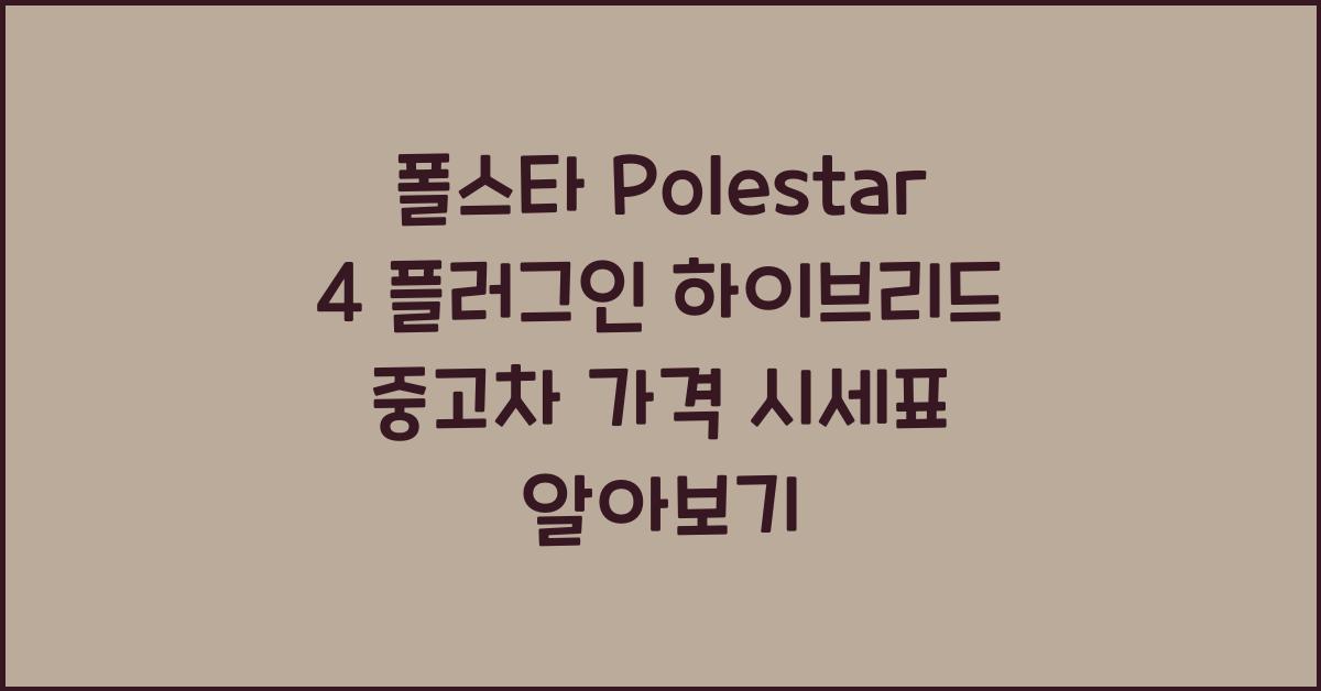 폴스타 Polestar 4 플러그인 하이브리드 중고차 가격 시세표