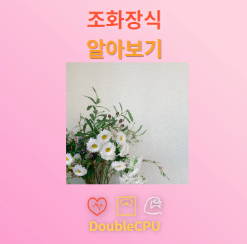 조화장식 탐구
