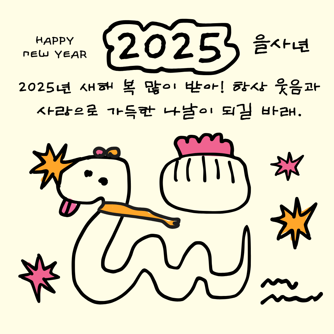 2025년 새해인사문구