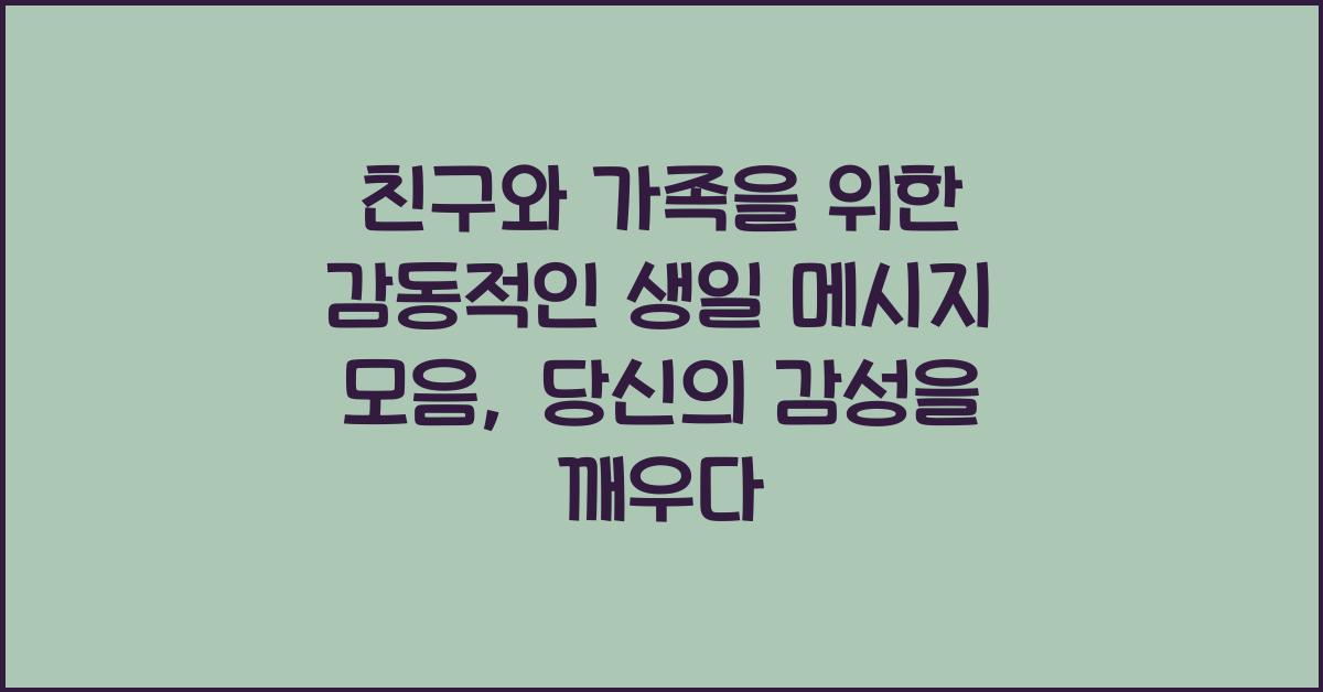친구와 가족을 위한 감동적인 생일 메시지 모음