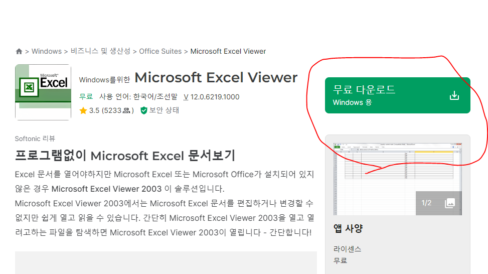 엑셀 뷰어 무료 다운로드