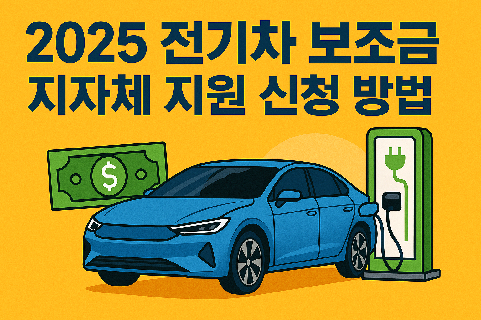 2025 전기차 보조금 지자체 지원 신청 방법 총정리