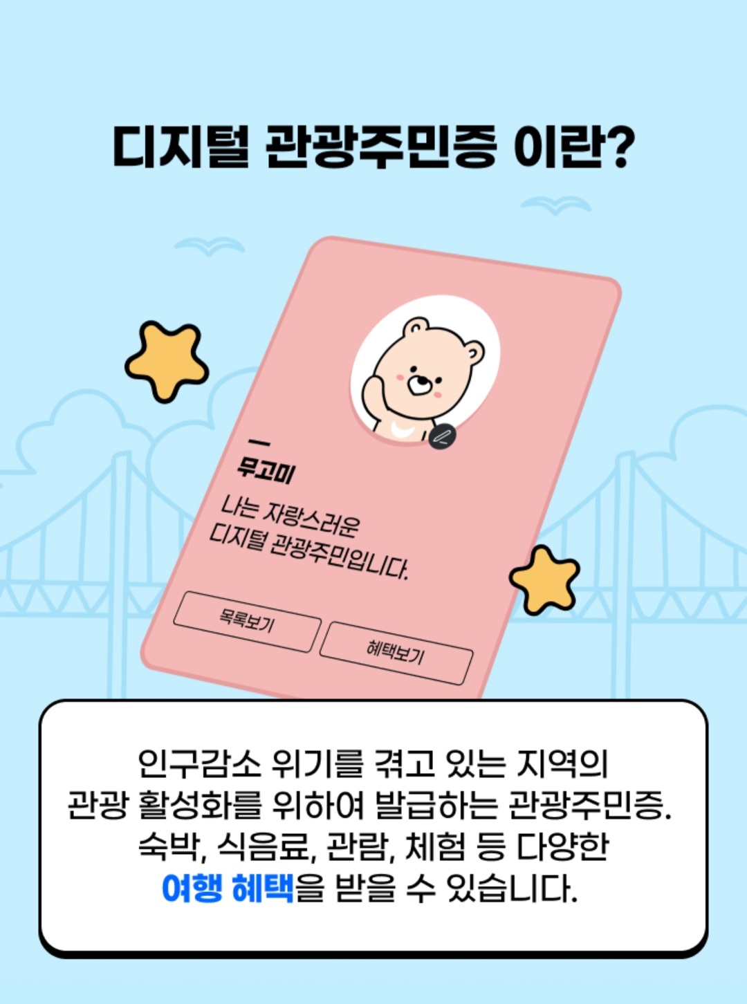 제천치 디지털 관광주민증