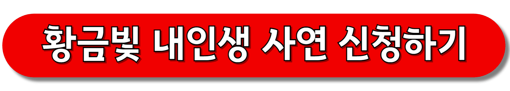 황금빛-내인생-사연-신청하기