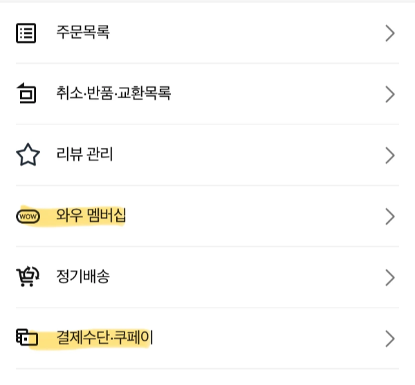 쿠팡-와우멤버십-가입-방법,-결제수단-관리