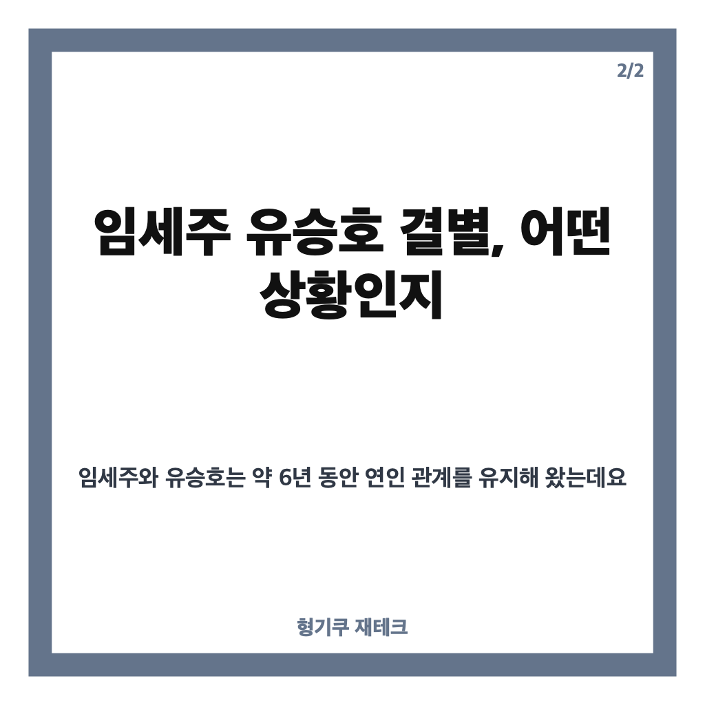 임세주 유승호 결별, 6년 열애 끝 공식 입장과 현재 관계 정리 카드뉴스 3