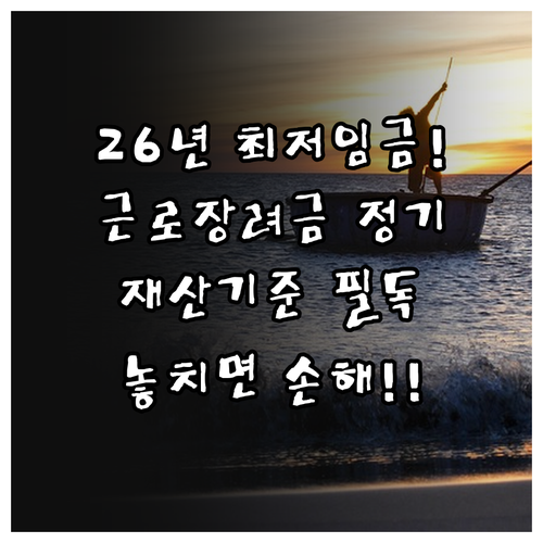 2026년 최저임금 인상과 근로장려금..